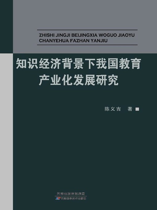Title details for 知识经济背景下我国教育产业化发展研究 by 陈义吉 - Available